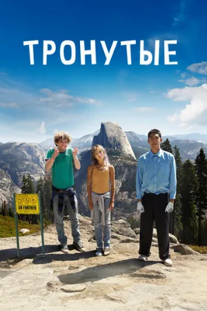 Тронутые (фильм, 2014)