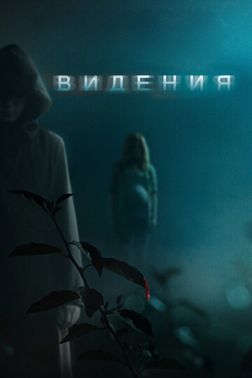 Фильм Видения (2014) смотреть онлайн