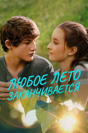 Любое лето заканчивается (фильм, 2017) Любое лето заканчивается (фильм, 2017)