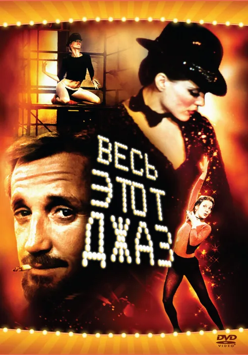 Весь этот джаз (фильм, 1979) Весь этот джаз (фильм, 1979)