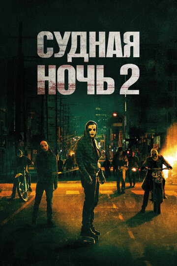 Фильм Судная ночь 2 (2014) смотреть онлайн