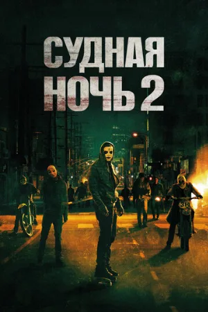 Судная ночь 2 (фильм, 2014)