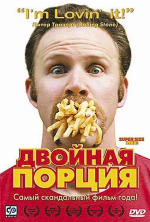 Двойная порция (фильм, 2004)