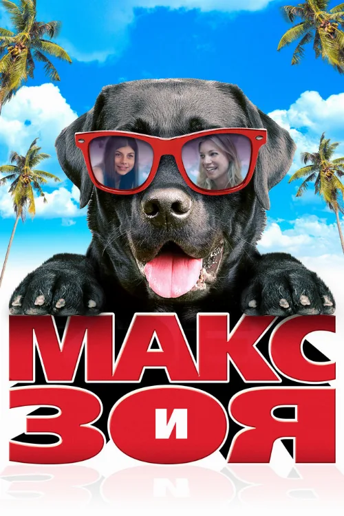Макс и Зоя (фильм, 2015)