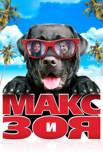 Макс и Зоя (фильм, 2015)