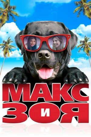 Макс и Зоя (фильм, 2015)
