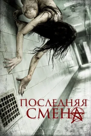 Последняя смена (фильм, 2014)