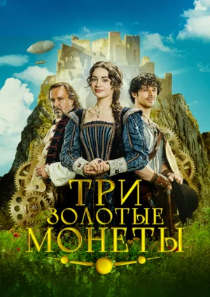 Три золотые монеты (фильм, 2023)