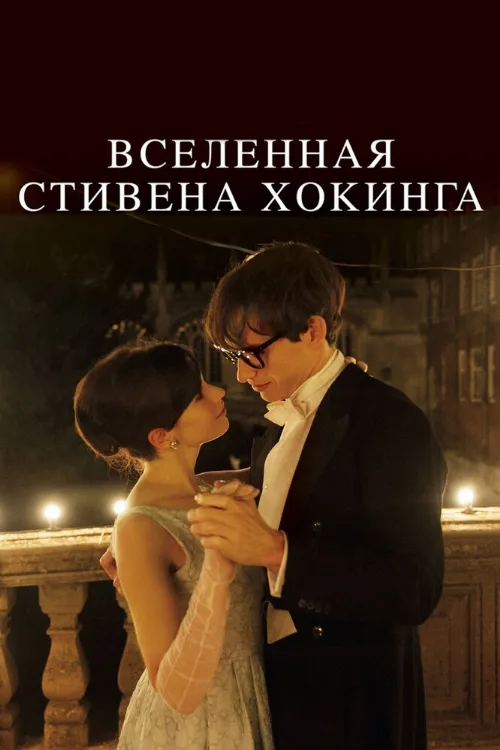 Вселенная Стивена Хокинга (фильм, 2014) Вселенная Стивена Хокинга (фильм, 2014)