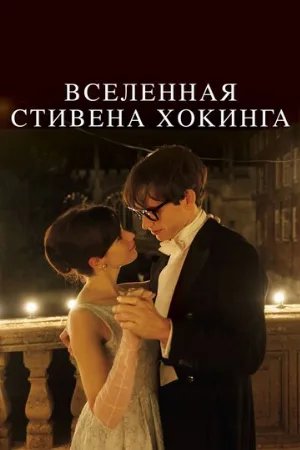 Вселенная Стивена Хокинга (фильм, 2014) Вселенная Стивена Хокинга (фильм, 2014)
