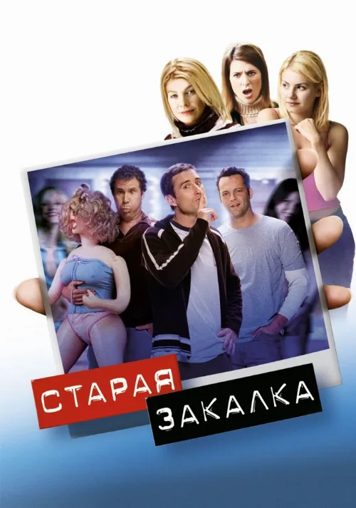 Старая закалка (фильм, 2002)