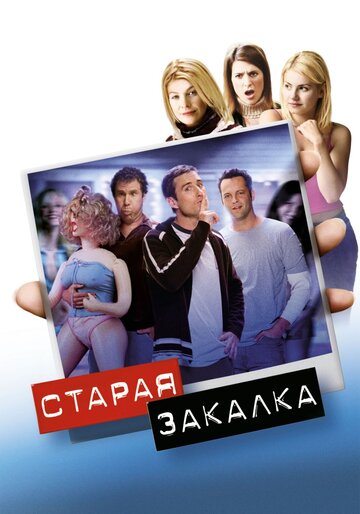 Фильм Старая закалка (2002) смотреть онлайн