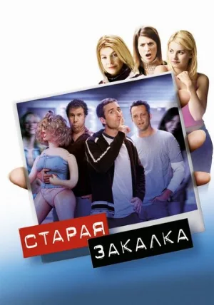 Старая закалка (фильм, 2002)