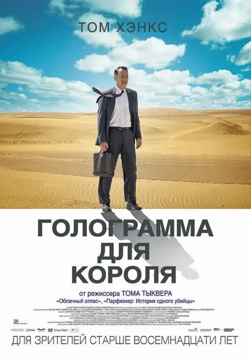 Голограмма для короля (фильм, 2016) Голограмма для короля (фильм, 2016)
