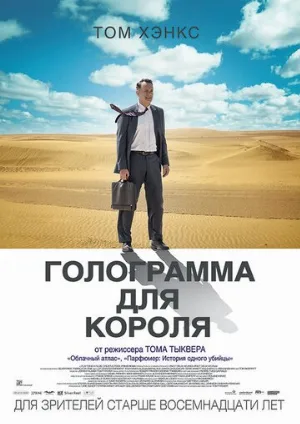 Голограмма для короля (фильм, 2016)