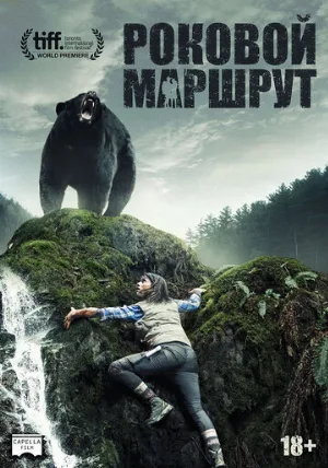 Роковой маршрут (фильм, 2014) Роковой маршрут (фильм, 2014)