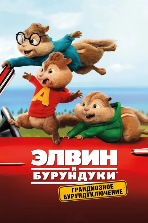 Элвин и бурундуки: Грандиозное бурундуключение (фильм, 2015) Элвин и бурундуки: Грандиозное бурундуключение (фильм, 2015)