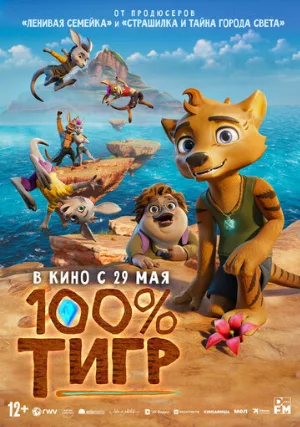 100% тигр (мультфильм, 2024)