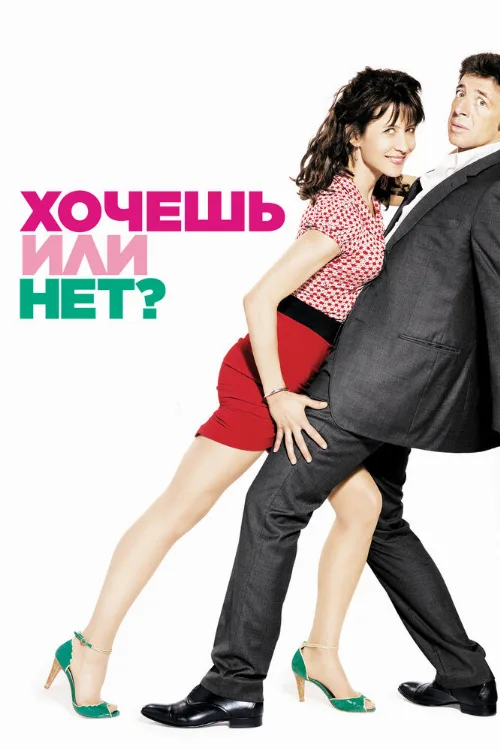Хочешь или нет? (фильм, 2014) Хочешь или нет? (фильм, 2014)