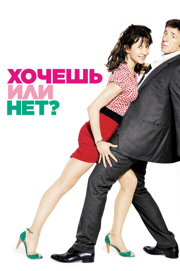 Хочешь или нет? (фильм, 2014)
