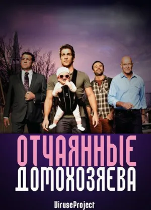 Отчаянные домохозяева (сериал, 2012)