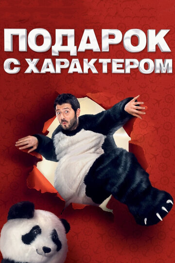 Фильм Подарок с характером (2014) смотреть онлайн