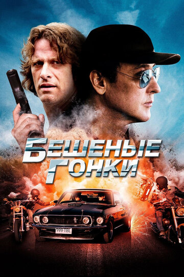 Бешеные гонки (фильм, 2013)
