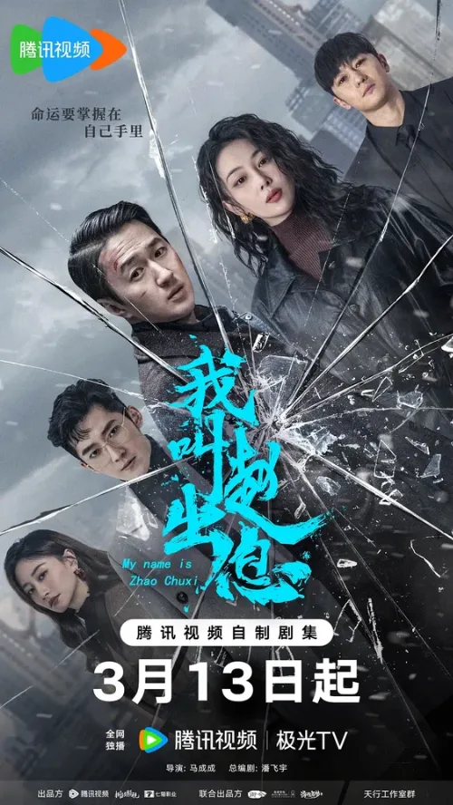 Меня зовут Чжао Чуси (сериал, 2025) Меня зовут Чжао Чуси (сериал, 2025)