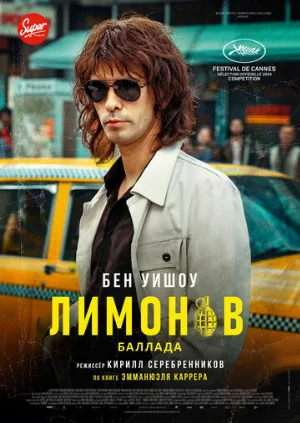 Лимонов. Баллада (фильм, 2024)