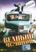 Великий чемпион (фильм, 2002) Великий чемпион (фильм, 2002)