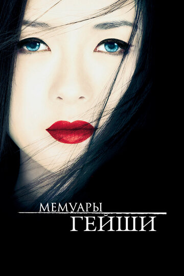 Фильм Мемуары гейши (2005) смотреть онлайн