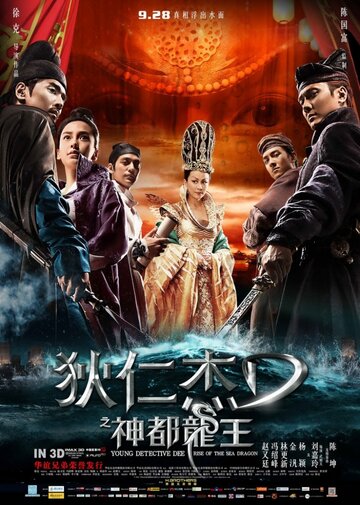 Молодой детектив Ди: Восстание морского дракона (фильм, 2013) Молодой детектив Ди: Восстание морского дракона (фильм, 2013)