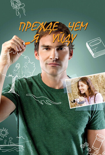 Прежде чем я уйду (фильм, 2013)