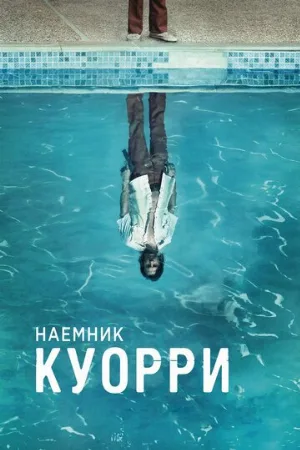 Наемник Куорри (сериал, 2016)