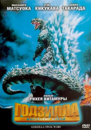 Годзилла: Финальные войны (фильм, 2004)