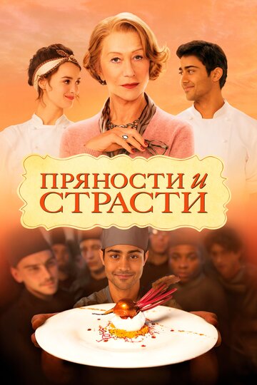 Фильм Пряности и страсти (2014) смотреть онлайн