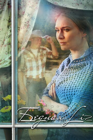 Бедная LIZ (фильм, 2013)