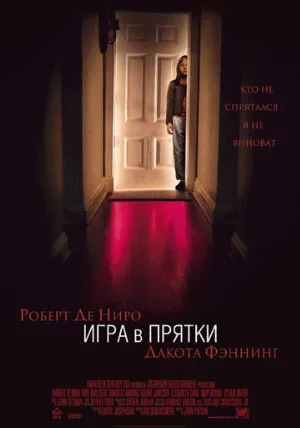 Игра в прятки (фильм, 2005) Игра в прятки (фильм, 2005)