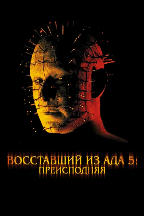 Восставший из ада 5: Преисподняя (фильм, 2000) Восставший из ада 5: Преисподняя (фильм, 2000)