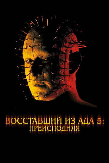 Фильм Восставший из ада 5: Преисподняя (2000) смотреть онлайн