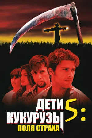 Дети кукурузы 5: Поля страха (фильм, 1998)