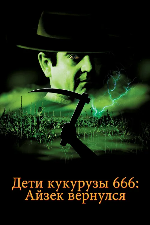 Дети кукурузы 666: Айзек вернулся (фильм, 1999) Дети кукурузы 666: Айзек вернулся (фильм, 1999)