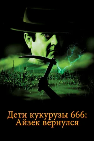 Дети кукурузы 666: Айзек вернулся (фильм, 1999)