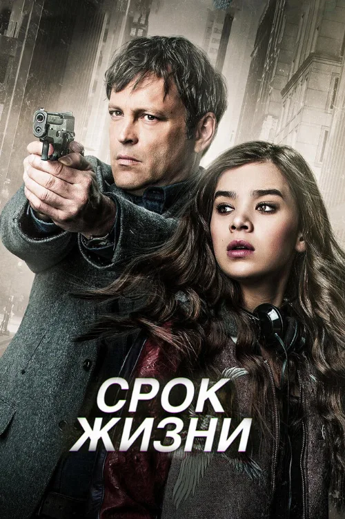 Срок жизни (фильм, 2015) Срок жизни (фильм, 2015)