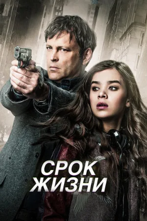 Срок жизни (фильм, 2015)