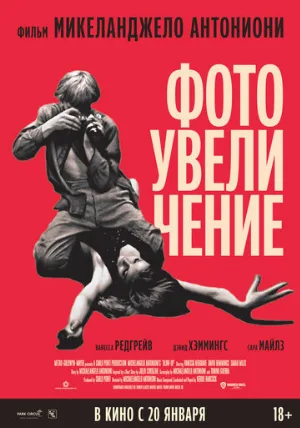Фотоувеличение (фильм, 1966)
