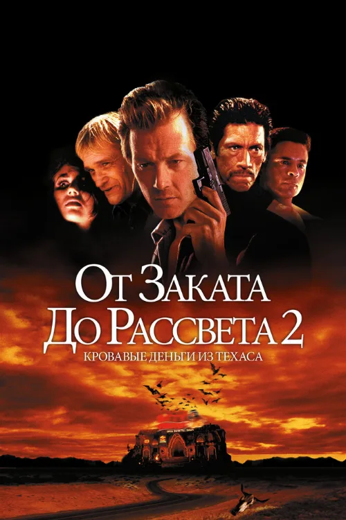 От заката до рассвета 2: Кровавые деньги из Техаса (фильм, 1998) От заката до рассвета 2: Кровавые деньги из Техаса (фильм, 1998)