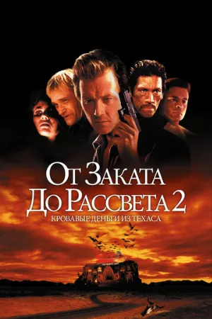 От заката до рассвета 2: Кровавые деньги из Техаса (фильм, 1998)