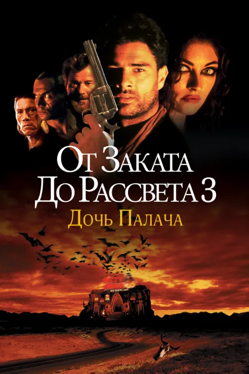 От заката до рассвета 3: Дочь палача (фильм, 1999)