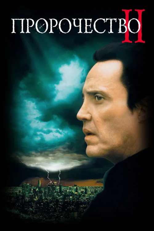 Пророчество 2 (фильм, 1997) Пророчество 2 (фильм, 1997)